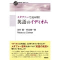 メタファーで読み解く英語のイディオム 一歩進める英語学習・研究ブックス