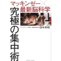 マッキンゼー×最新脳科学 究極の集中術