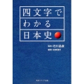 四文字でわかる日本史 角川ソフィア文庫 N 202-5