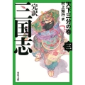 三国志 3 天下三分の巻 完訳 角川文庫 む 7-3