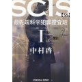 SCIS 最先端科学犯罪捜査班SS 1 光文社文庫 な 46-7