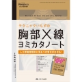 テクニックいらずの胸部X線ヨミカタノート 人工呼吸管理中に見るべき変化がわかる! みんなの呼吸器Respica 2022年夏季増刊