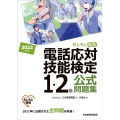 電話応対技能検定(もしもし検定)1・2級公式問題集 2022