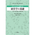 経営学の基礎 学史から総合的統一理論を探る 経営学史叢書 2期第1巻 原理性