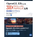 OpenGL ESによる3Dグラフィックスプログラミング入門 固定機能パイプライン