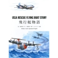 US1A RESCUE FLYING BOAT STORY 飛行艇物語