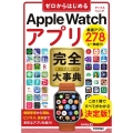 ゼロからはじめるApple Watchアプリ完全大事典