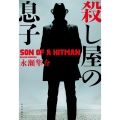 殺し屋の息子