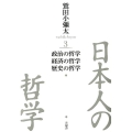 日本人の哲学 3