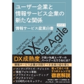 ユーザー企業と情報サービス企業の新たな関係 情報サービス産業白書2022