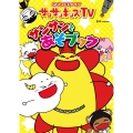 サンサンキッズTV サンサンとあそブック