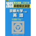 実戦模試演習 京都大学への英語 2023 駿台大学入試完全対策シリーズ