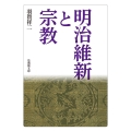 明治維新と宗教 法蔵館文庫 は 1-1