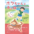 ボクちゃんとチョロ