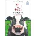 牛の教え ひたむきに生きる 子どもとおとないっしょに楽しめる