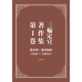 三輪定宣著作集 第1巻