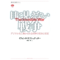 目に見えない戦争 デジタル化に脅かされる世界の安全と安定 講談社選書メチエ