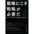 戦略にこそ「戦略」が必要だ 正しいアプローチを選び、実行する