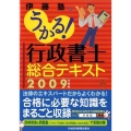 うかる!行政書士総合テキスト 2009年度版