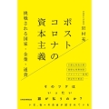 ポストコロナの資本主義 挑戦される国家・企業・通貨