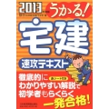 うかる!宅建速攻テキスト 2013年度版