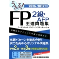 うかる!FP2級・AFP王道問題集 2016-2017年版