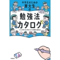 中学生のための東大生の勉強法カタログ