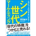 シン世代マーケティング メガヒットのカギをにぎる!