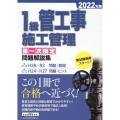 1級管工事施工管理第一次検定問題解説集 2022年版