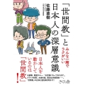 「世間教」と日本人の深層意識 みんな一緒でラクがいい