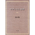 サザエさん事典