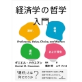 経済学の哲学入門 選好、価値、選択、および厚生