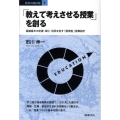 「教えて考えさせる授業」を創る 基礎基本の定着・深化・活用を促す「習得型」授業設計 教育の羅針盤 1