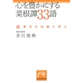 心を豊かにする菜根譚33語 東洋の知恵に学ぶ 祥伝社黄金文庫 た 21-1