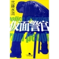 仮面警官 幻冬舎文庫 に 12-1