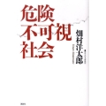 危険不可視社会