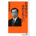 日本はもっとほめられていい 廣済堂新書 19