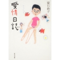 愛情日誌