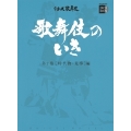 歌舞伎のいき全4巻 第2巻 [時代物・荒事]編