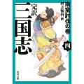 三国志 4 南蛮討伐の巻 完訳 角川文庫 む 7-4
