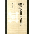 韓国・朝鮮社会文化史と東アジア 学術叢書