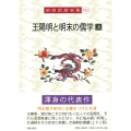 岡田武彦全集 10 王陽明と明末の儒学 上