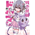 残念妖精ドルマさん 01 角川コミックス・エース