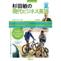杉田敏の現代ビジネス英語 2022年 夏号 音声DL BOOK 語学シリーズ