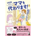 3時間だけママを代わります! 駆け出しベビーシッターの奮闘記 はちみつコミックエッセイ