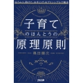 子育てのほんとうの原理原則 「もうムリ、助けて、お手上げ」をプリンシプルで解決