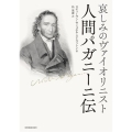 哀しみのヴァイオリニスト 人間パガニーニ伝