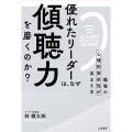 優れたリーダーは、なぜ「傾聴力」を磨くのか? 職場の心理的安全性が高まる本