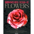 世界のオリガミ・マスターズFLOWERS