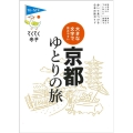 大きな文字で読みやすい京都ゆとりの旅 ブルーガイド・てくてく歩き